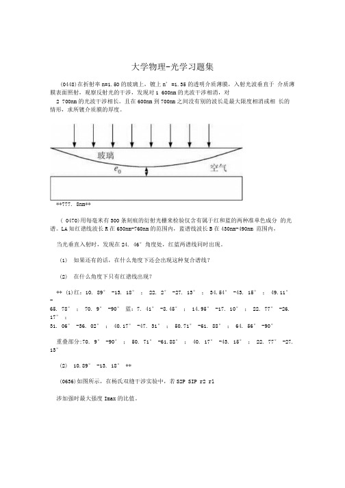 大学物理-光学习题集.docx