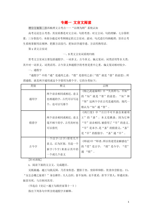 (通用版)2020高考语文一轮复习专题一文言文阅读第二步第1讲文言实词讲义