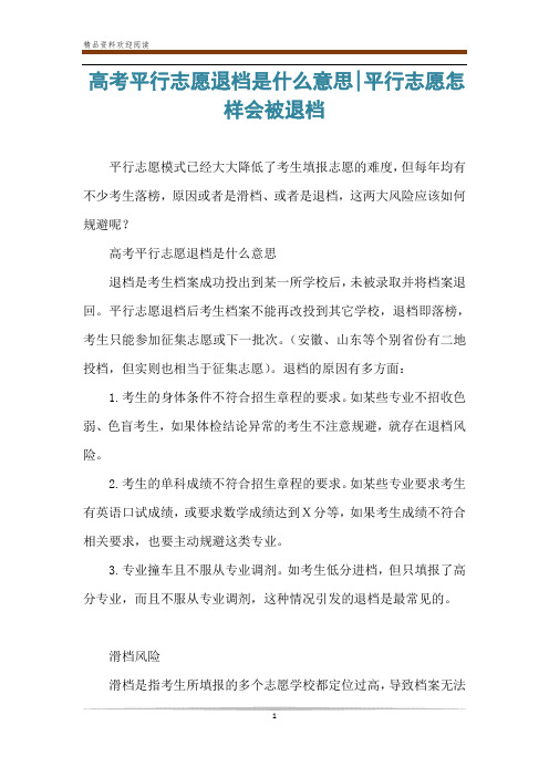 高考平行志愿退档是什么意思-平行志愿怎样会被退档