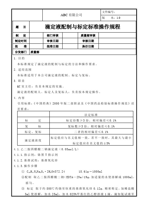 滴定液配制与标定标准操作规程