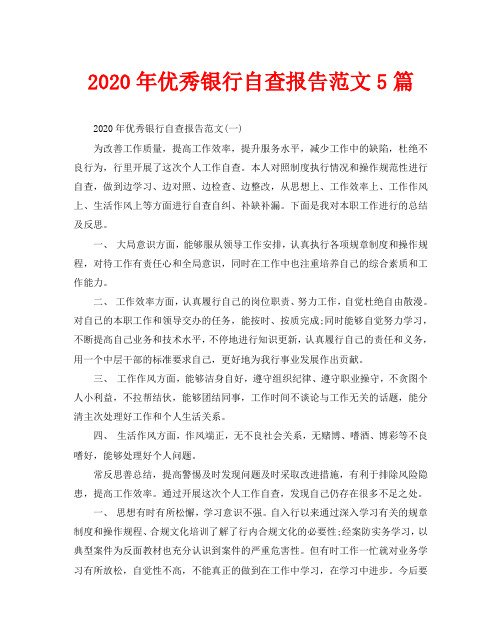 2020年优秀银行自查报告范文5篇