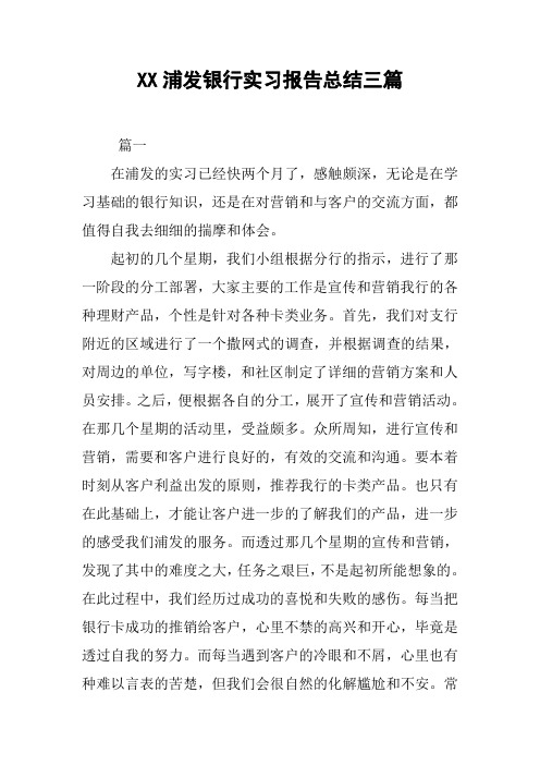 XX浦发银行实习报告总结三篇