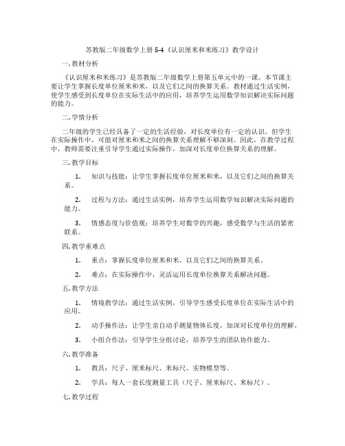 苏教版二年级数学上册5-4《认识厘米和米练习》教学设计