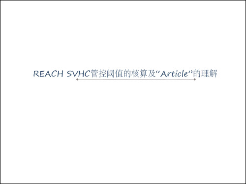 REACH SVHC管控阈值的核算及“Article”的理解