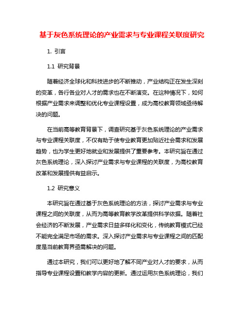 基于灰色系统理论的产业需求与专业课程关联度研究