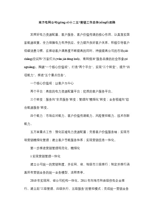 南方电网公司“十二五”营销工作总体思路