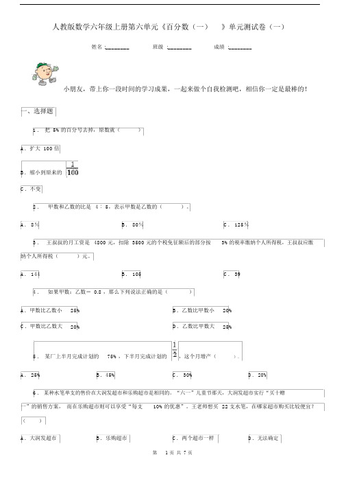 人教版数学六年级上册第六单元《百分数(一)》单元测试卷(一).docx