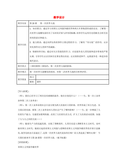 鲁教初中历史九上《第23课 第一次世界大战》word教案 (1)