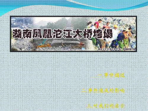 湖南凤凰堤溪沱大桥坍塌事件(陈秀东) 共33页PPT资料