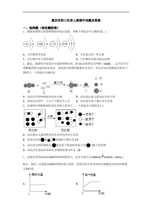 重庆市初三初三化学上册期中试题及答案