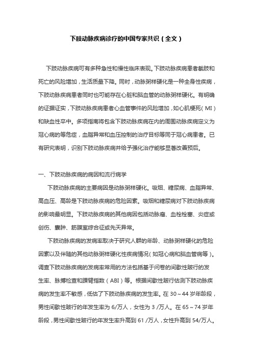 下肢动脉疾病诊疗的中国专家共识(全文)