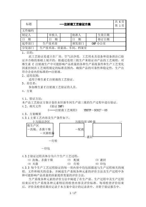 注射液工艺验证方案