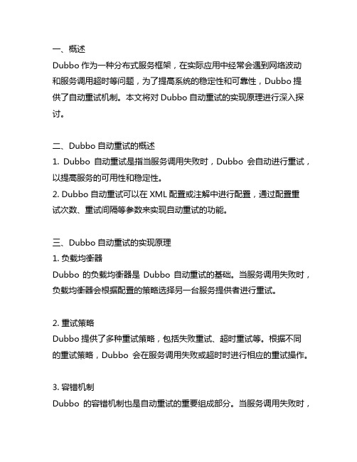 dubbo 自动重试实现原理