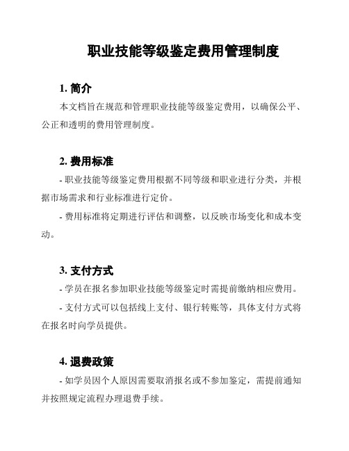 职业技能等级鉴定费用管理制度