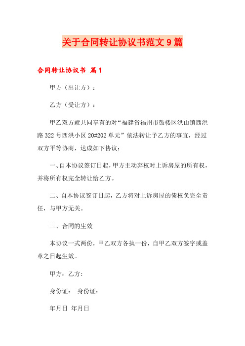 关于合同转让协议书范文9篇