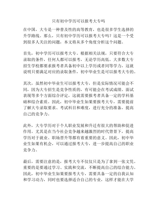 只有初中学历可以报考大专吗