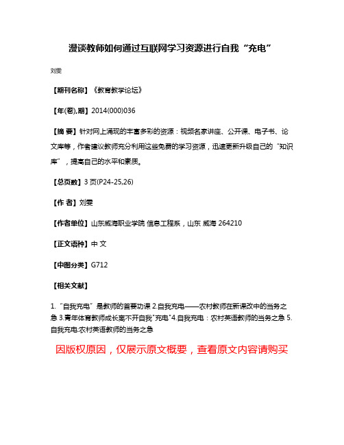 漫谈教师如何通过互联网学习资源进行自我“充电”