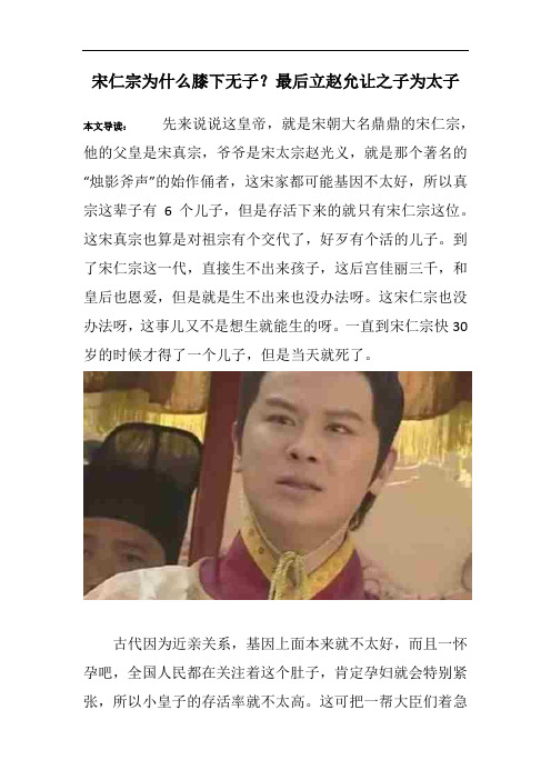 宋仁宗为什么膝下无子？最后立赵允让之子为太子