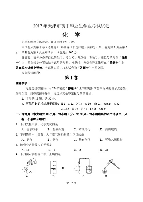 2017天津市中考化学试卷含答案