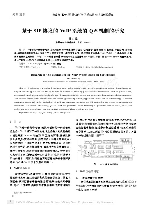 基于SIP协议的VoIP系统的QoS机制的研究