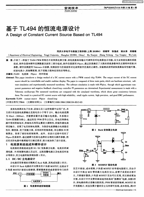 基于TL494的恒流电源设计