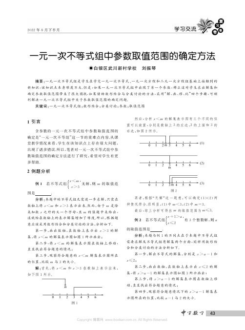 一元一次不等式组中参数取值范围的确定方法