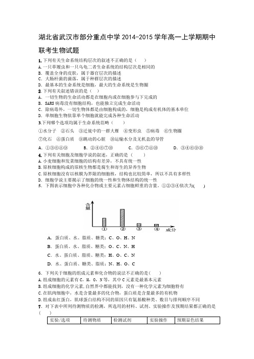 湖北省武汉市部分重点中学2014-2015学年高一上学期期中联考生物试题