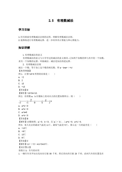 初中数学知识点精讲精析 有理数减法