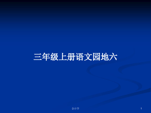 三年级上册语文园地六PPT学习教案