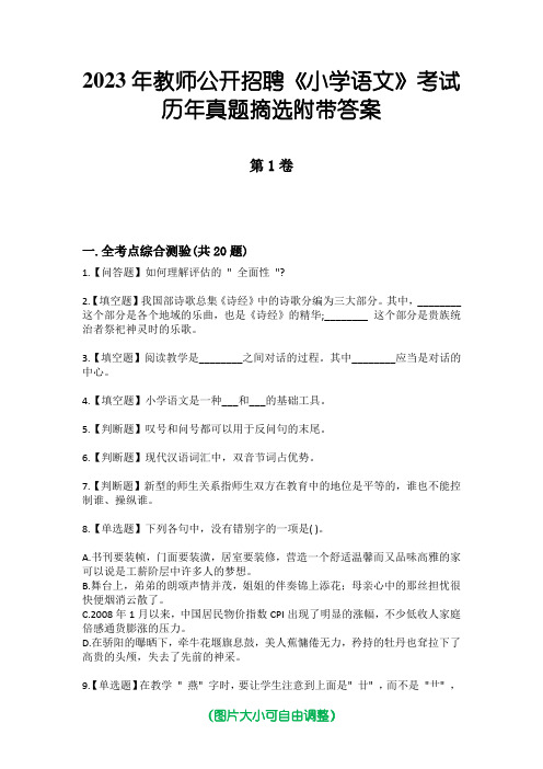 2023年教师公开招聘《小学语文》考试历年真题摘选附带答案