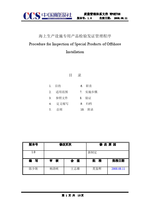 WPOE708海工产品检验程序