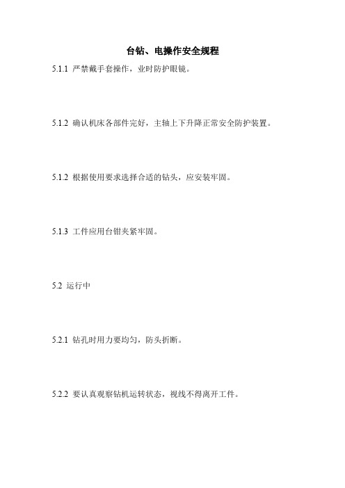 最新版设备安全操作规程范本-台钻、电操作安全规程