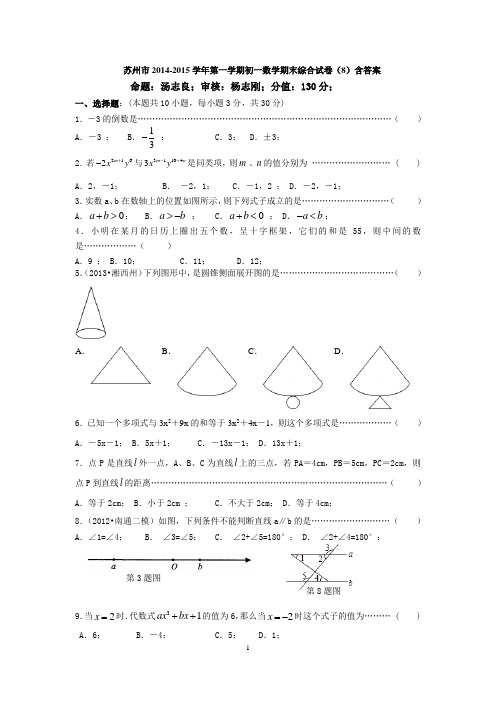 苏州市2014-2015学年第一学期七年级数学期末综合试卷(8)含答案