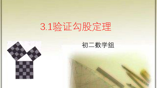 苏科版八年级上册] 3.1 勾股定理(2)课件(共18张PPT)