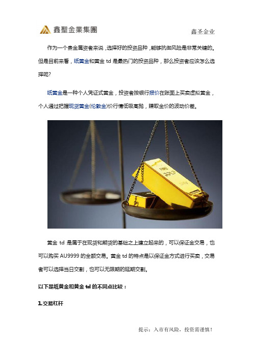 鑫圣金业—纸黄金和黄金TD有什么不同？