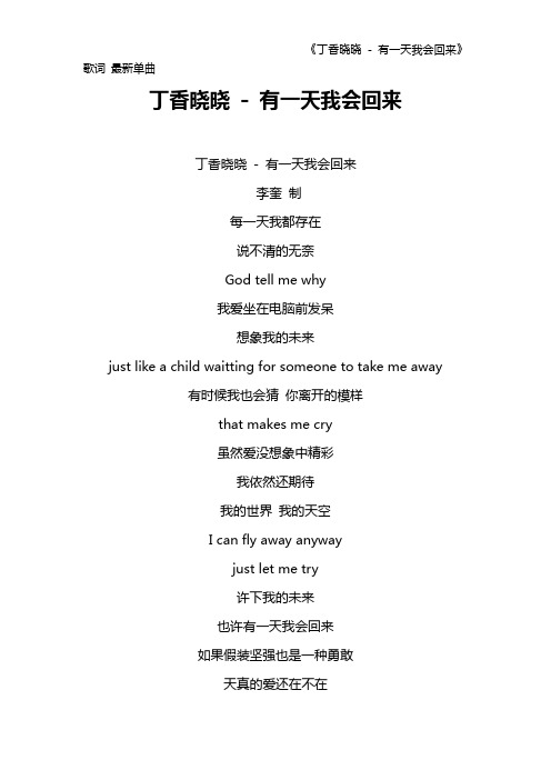 《丁香晓晓 - 有一天我会回来》歌词 最新单曲