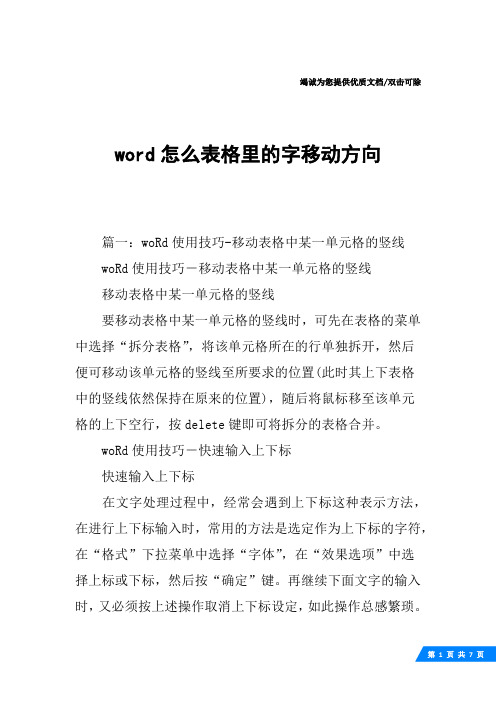 word怎么表格里的字移动方向