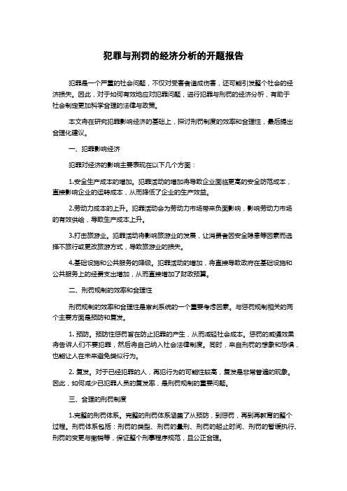 犯罪与刑罚的经济分析的开题报告