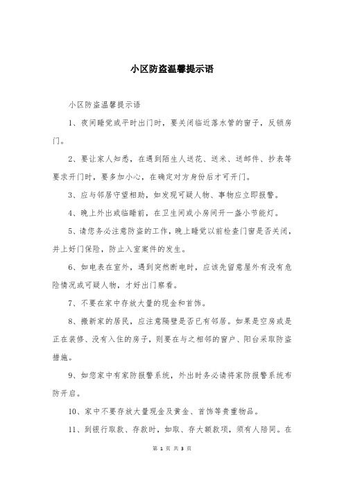 小区防盗温馨提示语