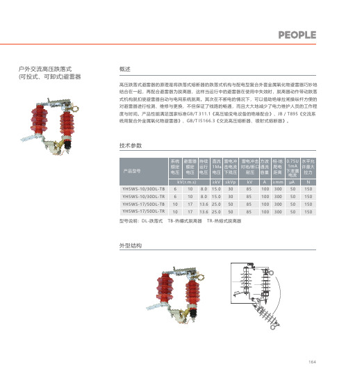 人民电器 交流高压跌落式(可投式、可卸式)避雷器 产品说明书