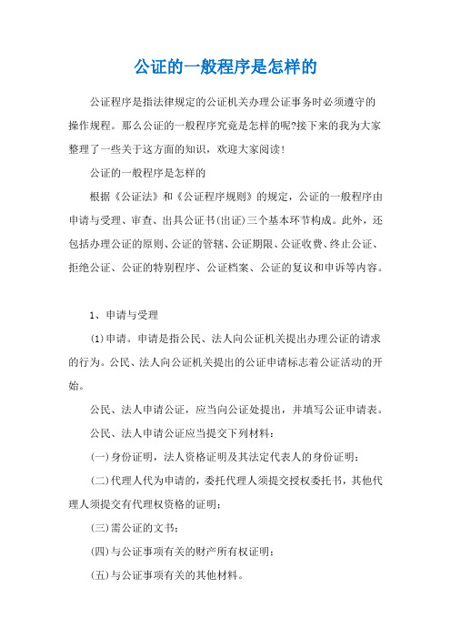 公证的一般程序是怎样的