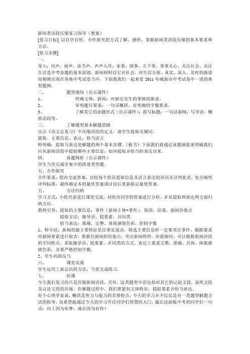 新闻类语段压缩复习指导教案