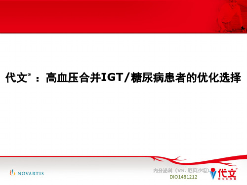 高血压合并糖代谢异常患者的优选降压方案(内分泌,vs 厄贝沙坦)