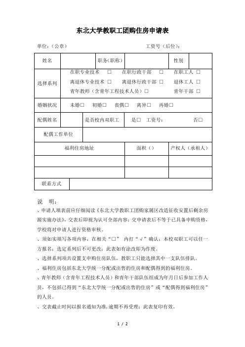 东北大学教职工团购住房申请表