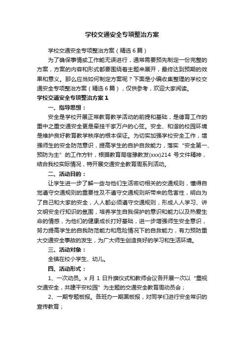 学校交通安全专项整治方案