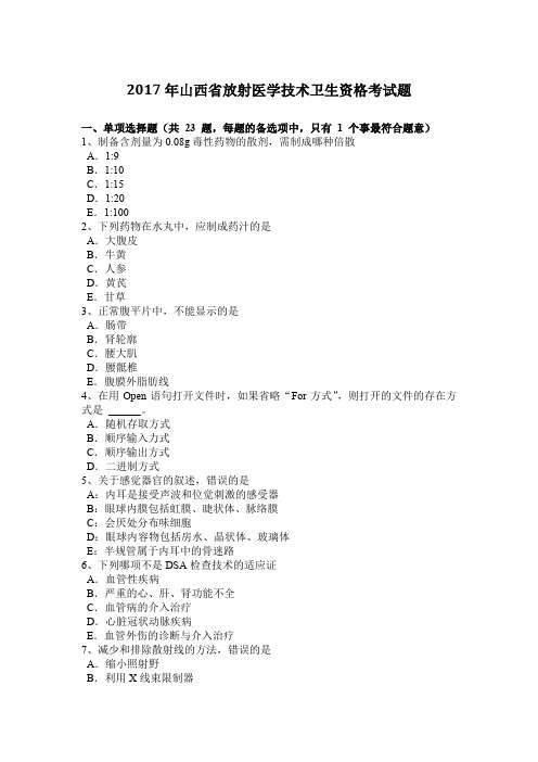 2017年山西省放射医学技术卫生资格考试题