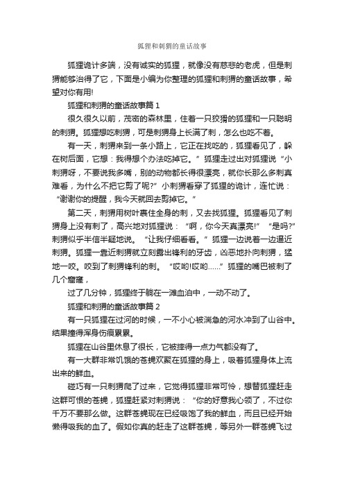 狐狸和刺猬的童话故事_童话故事