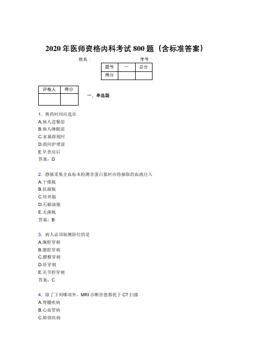 新版精选2020年医师定期考核内科医生完整版考核题库800题(含答案)