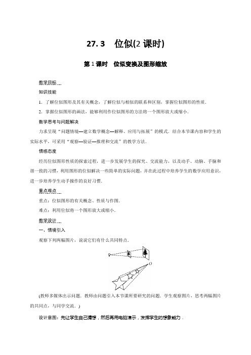 2018届九年级数学(人教版)下册教案：27.3 位似(第1课时)