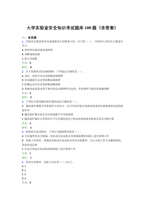 大学实验室安全知识考试题库100题(含答案)AQO